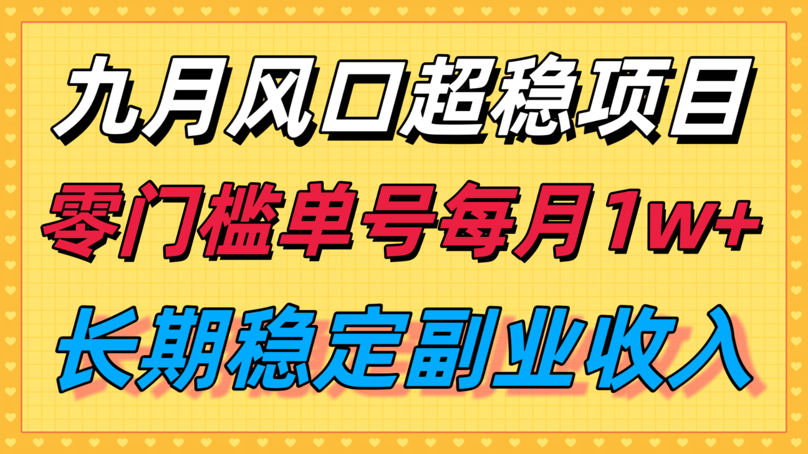 九月风口项目，支付宝分成代运营，长期稳定收入，零门槛单号每月1w＋-九零网创
