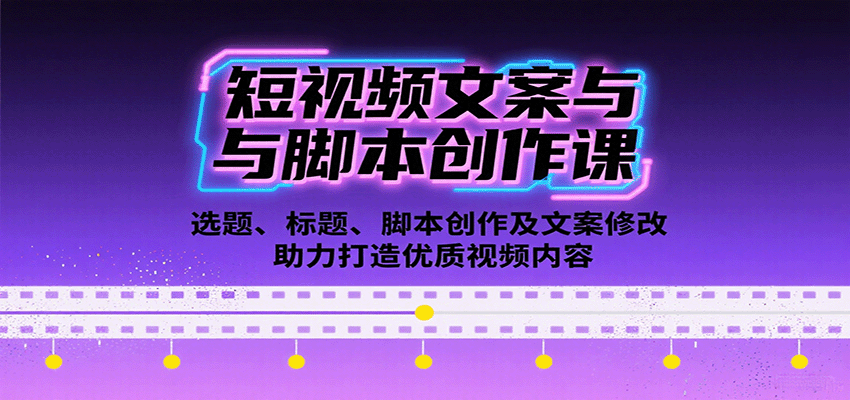 短视频文案与脚本创作课：选题、标题、脚本创作及文案修改等助力打造优质视频内容-九零网创