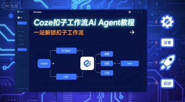 Coze扣子工作流Ai Agent教程，一站解锁扣子工作流-九零网创