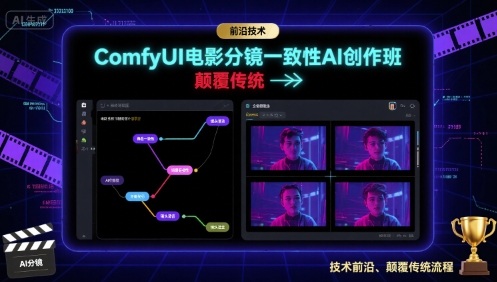 ComfyUI电影分镜一致性AI创作班，前沿技术，颠覆传统-九零网创