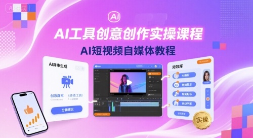 AI工具创意创作实操课程，AI短视频自媒体教程-九零网创