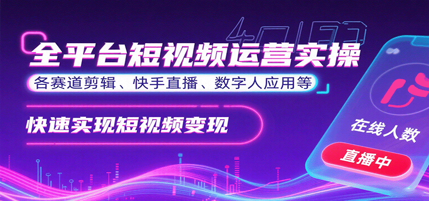 全平台短视频运营实操，各赛道剪辑、快手直播、数字人应用等，快速实现短视频变现-九零网创