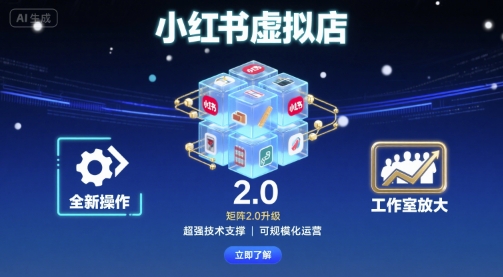 小红书虚拟店矩阵2.0，全新操作，超强技术，可工作室放大-九零网创