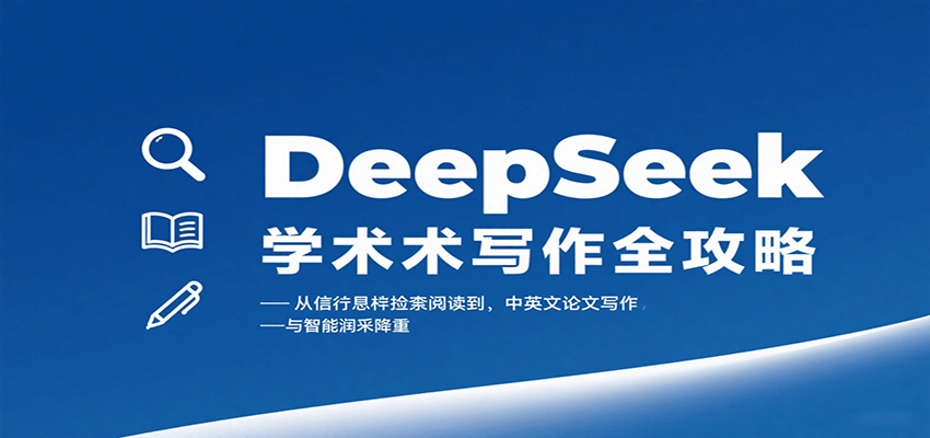 DeepSeek学术写作全攻略：从文献检索阅读到中英文论文写作与智能润色降重-九零网创