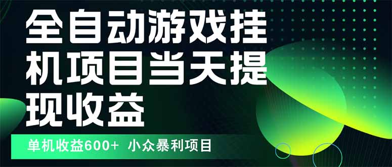 最新全自动下载游戏  操作简单，单机当天收益600+，收益无上限，可矩阵…-九零网创