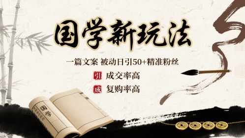 国学新玩法：一篇文案  被动日引50+精准粉丝成交率高  复购率高-九零网创