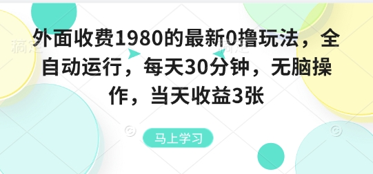 外面收费1980的最新0撸玩法，全自动挂G，每天30分钟，无脑操作，当天收益3张【揭秘】-九零网创