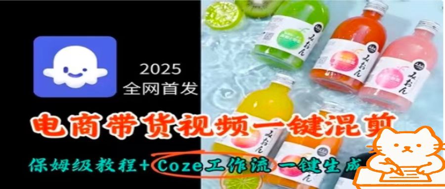 2025全网首发，电商带货视频一键混剪保姆级教程+Coze工作流一键生成-九零网创