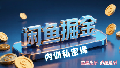 闲鱼掘金训练营，小白轻松上手，日入2张-九零网创