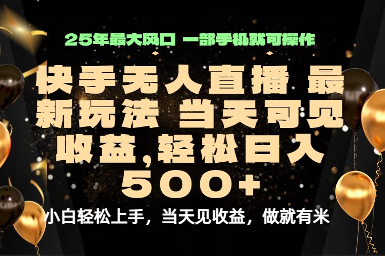 当天出收益，新技术、0违规，轻松日入500+-九零网创