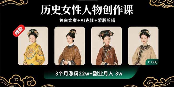 历史女性人物创作课：独白文案+AI克隆+蒙版剪辑，3个月涨粉22w+副业月入3w-九零网创