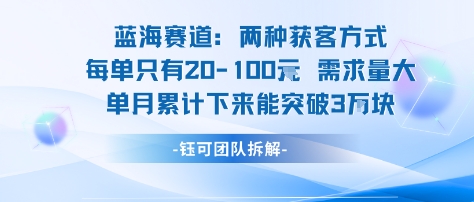 蓝海赛道：需求量大 单月累计下来能突破3W-九零网创