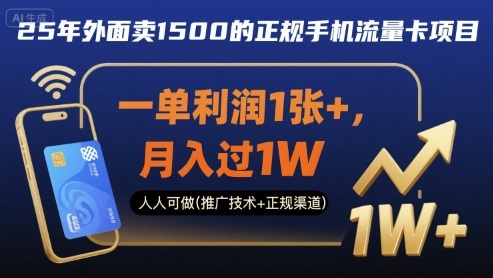 25年外面卖1500的正规手机流量卡项目，一单利润1张+，月入过1W，人人可做(推广技术+正规渠道)【揭秘】-九零网创