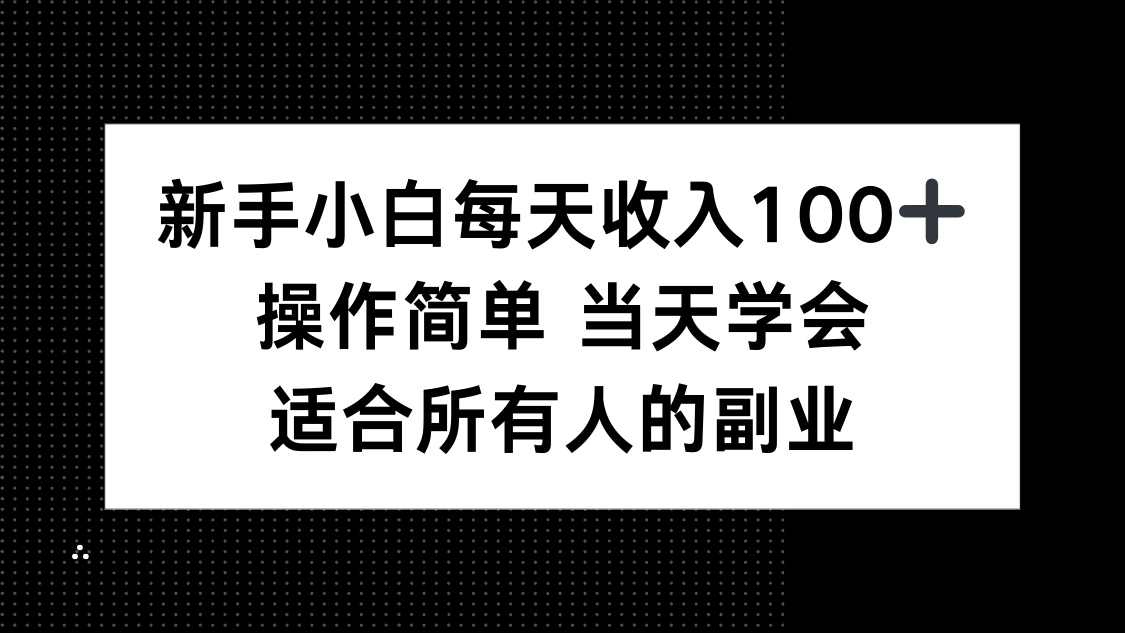 新手小白每天收入100+，操作简单 当天学会 ，适合所有人的副业-九零网创