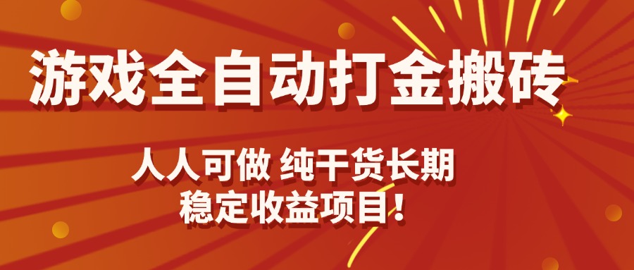 游戏全自动打金搬砖，日入千元，人人可做，纯干货，长期稳定收益项目！-九零网创
