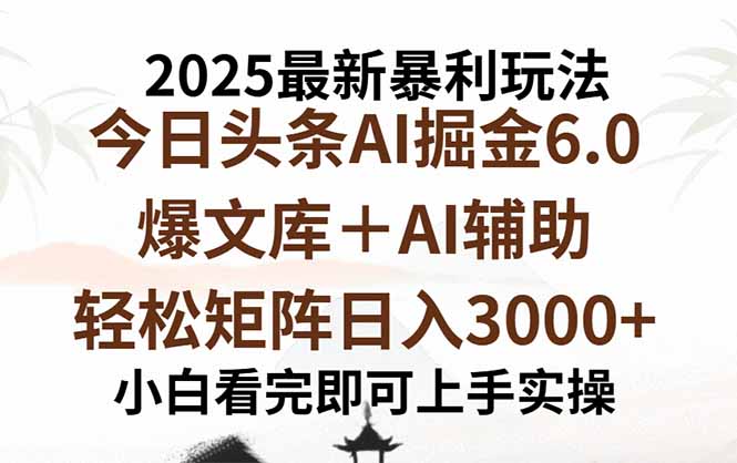 2025年今日头条最新暴利玩法6.0，一键生成爆款，轻松实现矩阵日入3000+-九零网创