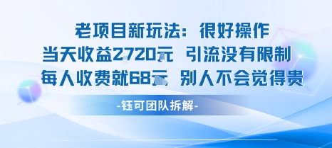 老项目新玩法当天收益1k+每个人收费68米 不违规不封号-九零网创