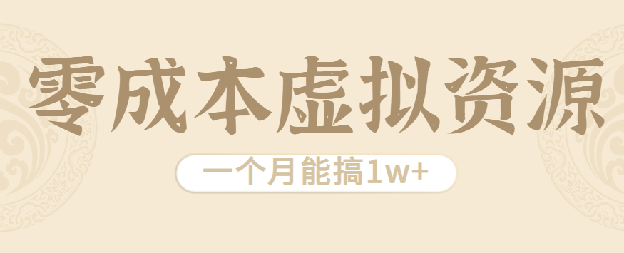 相当暴利的虚拟资源项目，无需成本一个月能搞1w+-九零网创
