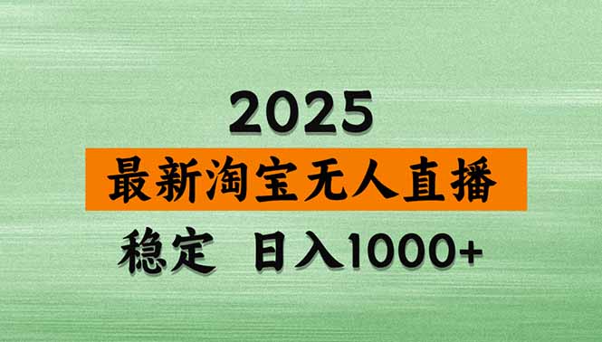 淘宝无人直播带货【最新】，日入1000+，独家技术，无违规无封号，操作…-九零网创