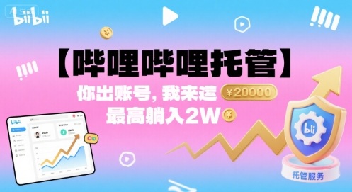 【哔哩哔哩托管】你出账号，我来运营，最高躺入2W【揭秘】-九零网创