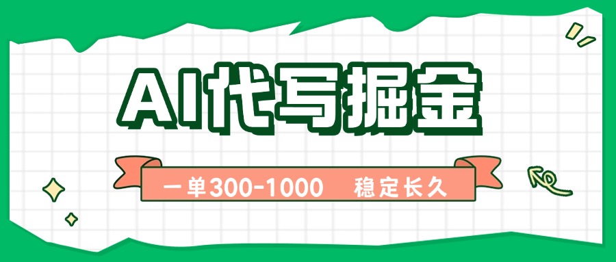 AI代写掘金，一单一结，永不失业副业，轻松月入过万【附指令工具】-九零网创