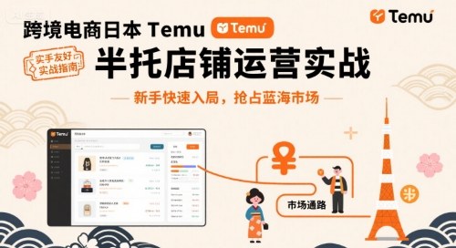 跨境电商日本Temu半托管店铺运营实战，新手快速入局，抢占蓝海市场-九零网创