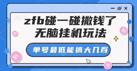 zfb碰一碰撒钱了，无脑挂G玩法，单号最低能搞大几张【揭秘】-九零网创