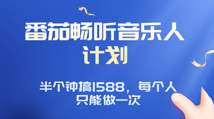番茄音乐人计划，30分钟撸1588，每个人只能薅一次平台的羊毛-九零网创