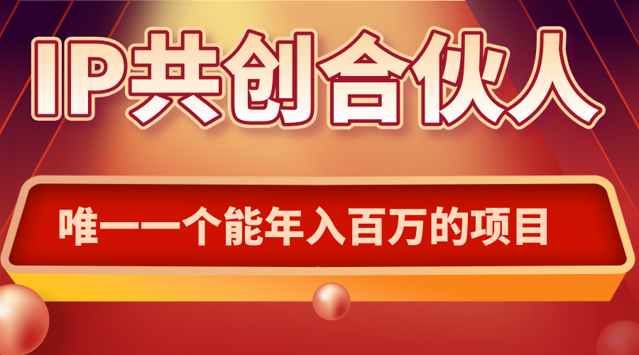 如何通过IP共创合伙人一起合伙“卖项目”-九零网创