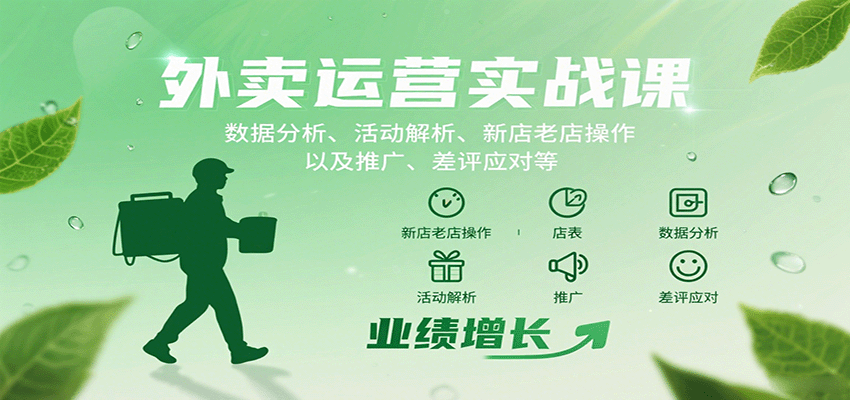 外卖运营实战课：数据分析、活动解析、新店老店操作以及推广、差评应对等-九零网创