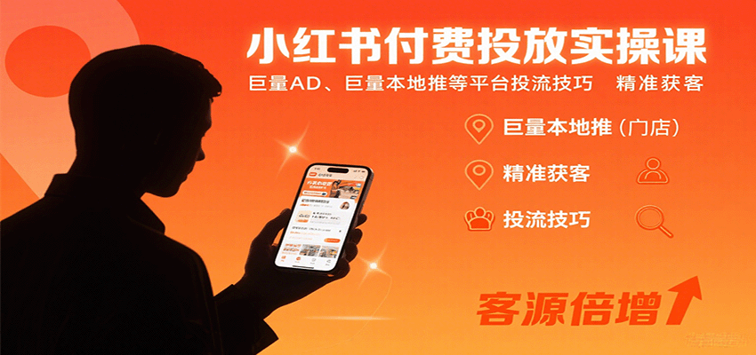 小红书付费投放实操课：巨量AD、巨量本地推等平台投流技巧精准获客-九零网创