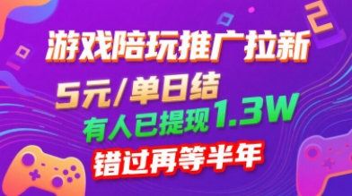游戏陪玩推广拉新，无需回填，5米每单日结，0粉丝也能做，有人已提现1.3W，错过再等半年-九零网创