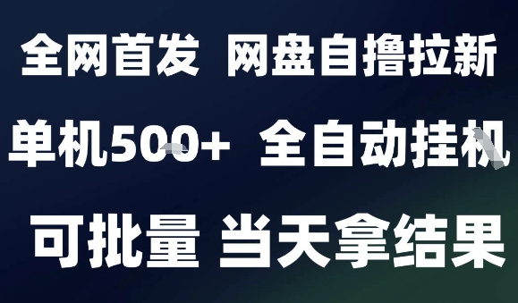 2025最新九月网盘自撸拉新，全自动运行，解放双手，日入5张+，小白可玩，批量操作【揭秘】-九零网创
