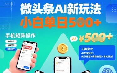 微头条AI新玩法，小白单日5张+，手机可矩阵操作【附工具指令】-九零网创