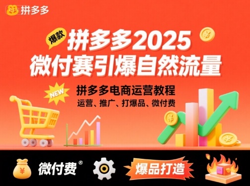 拼多多2025微付赛引爆自然流量，拼多多电商运营教程，运营、推广、打爆品、微付费-九零网创