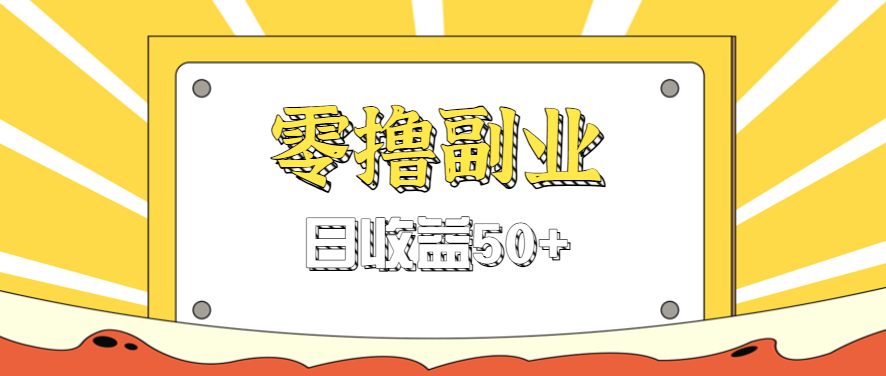 闲鱼零撸薅羊毛，官方活动，拉人进群0.6-1.2元一个，进群就给。-九零网创