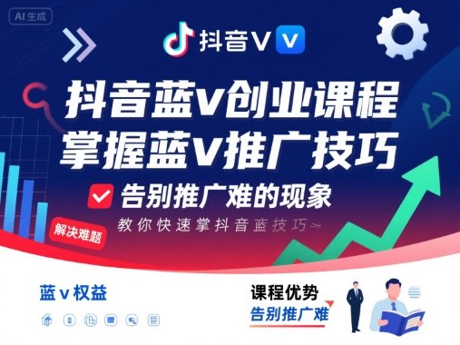 抖音蓝v创业课程，教你快速掌握抖音蓝v推广技巧，告别推广难的现象-九零网创
