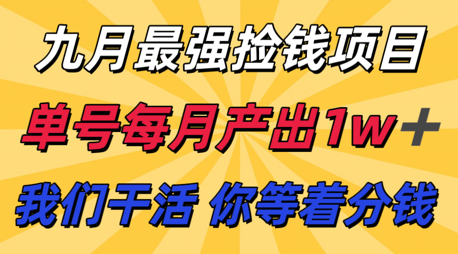 九月最强捡钱项目！ 支付宝分成代运营，我们干活，你分钱！单号月产1w+-九零网创