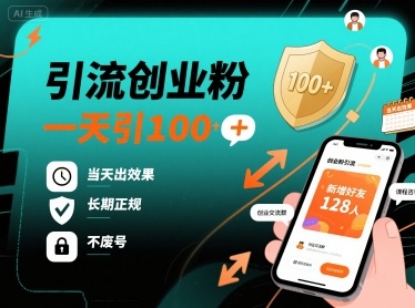 引流创业粉，一天引100+，当天出效果，长期正规，不废号-九零网创