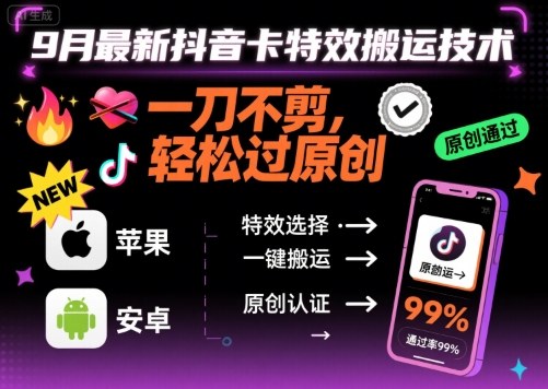 9月最新抖音卡特效搬运技术，一刀不剪，轻松过原创，苹果安卓可以-九零网创