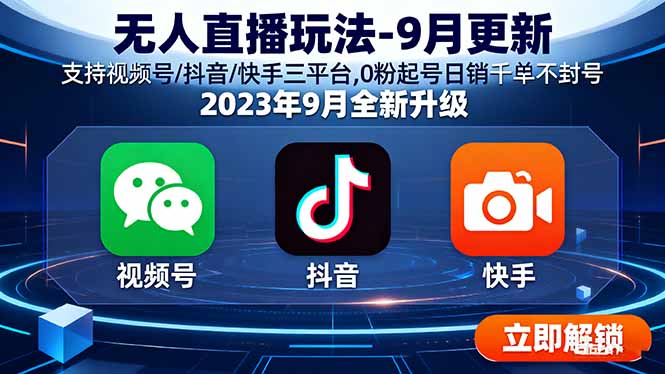 无人直播玩法-9月更新 支持视频号/抖音/快手三平台,0粉起号日销千单不封号-九零网创