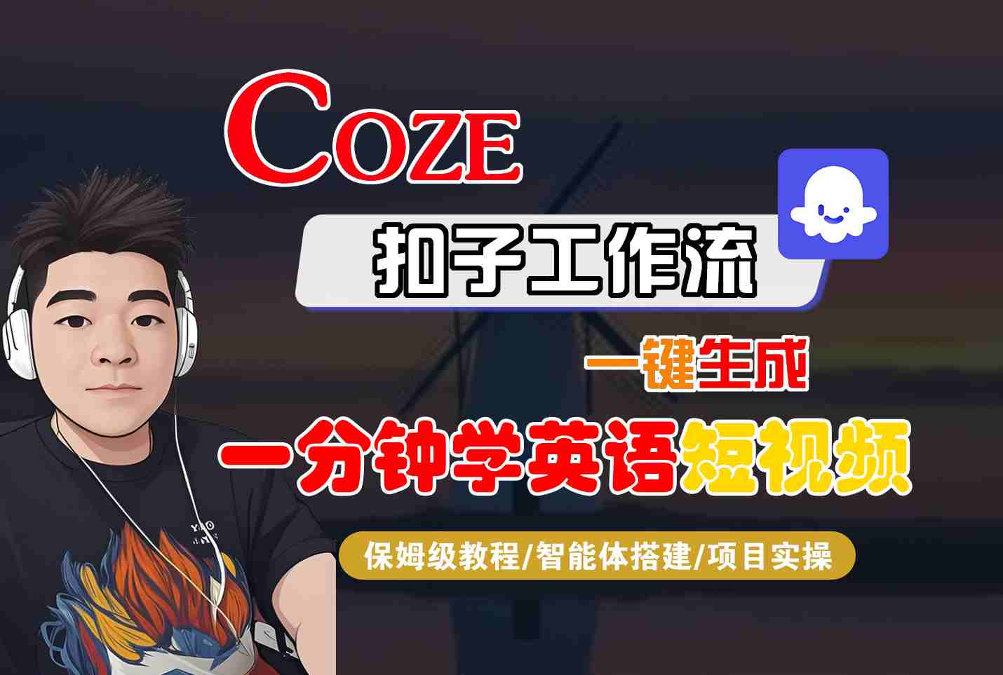 COZE扣子工作流一键生成一分钟学英语短视频，保姆级教程-智能体搭建-项目实操-九零网创