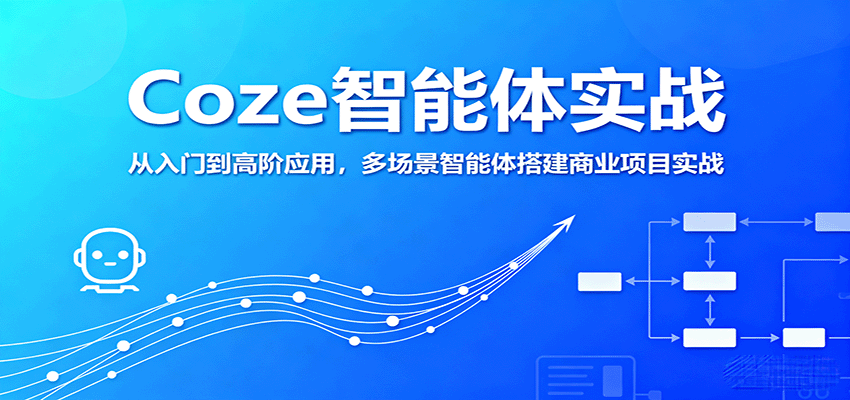 Coze智能体实战，从入门到高阶应用，多场景智能体搭建商业项目实战-九零网创