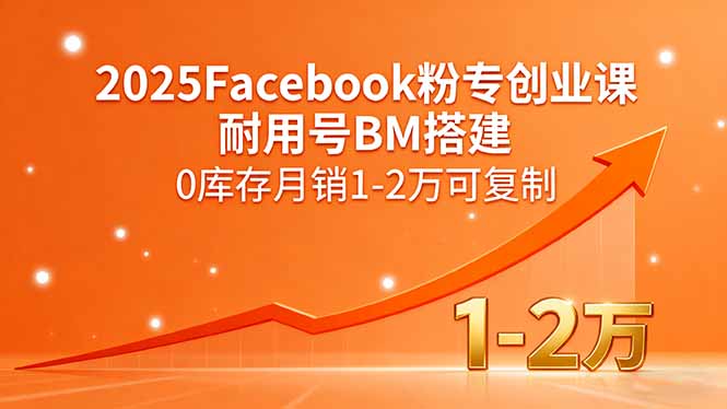 2025Facebook粉专创业课，耐用号BM搭建，0库存月销1-2万可复制-九零网创