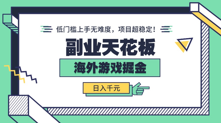 副业天花板！海外游戏掘金：日入千元，低门槛上手无难度，项目超稳定！-九零网创
