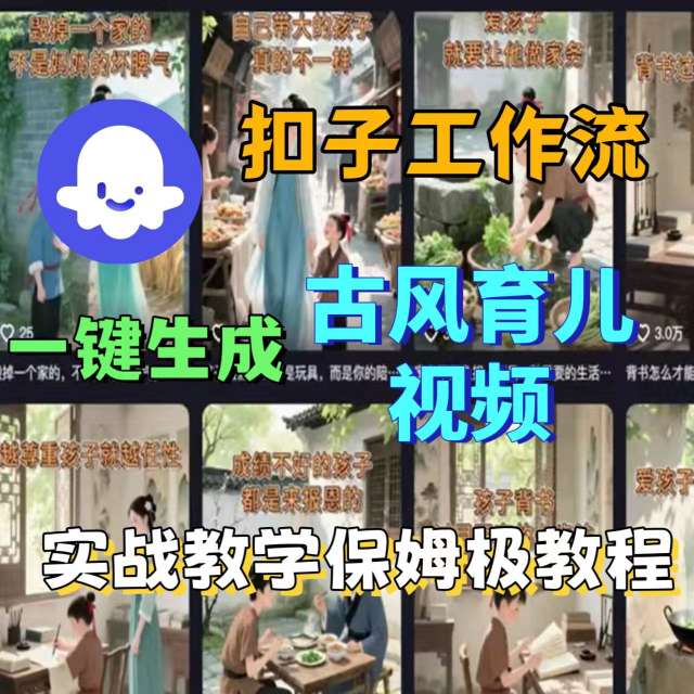 Coze扣子工作流一键生成古风育儿视频，实战教学保姆级教程-九零网创