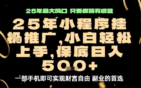 微信小程序挂G推广，解放双手，保底日入5张【揭秘】-九零网创