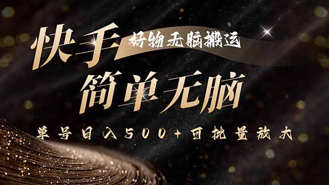 快手好物无脑搬运，最新技术一键100%原创，单号日入500+可批量放大-九零网创