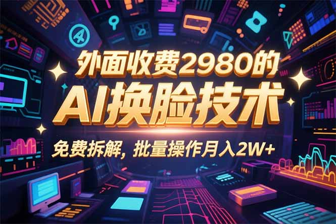 0粉丝0基础，用AI换脸改头换面，3分钟一条原创视频，收益稳稳-九零网创