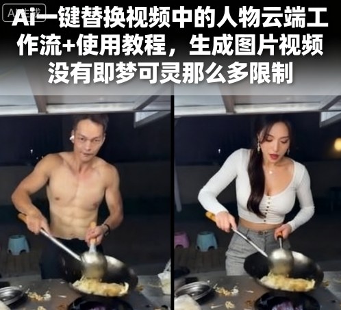Ai一键替换视频中的人物云端工作流+使用教程，生成图片视频没有即梦可灵那么多限制-九零网创